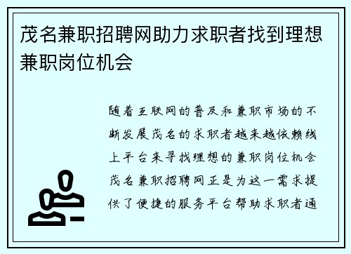 茂名兼职招聘网助力求职者找到理想兼职岗位机会