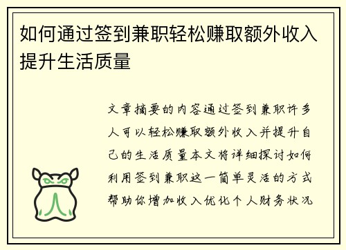 如何通过签到兼职轻松赚取额外收入提升生活质量