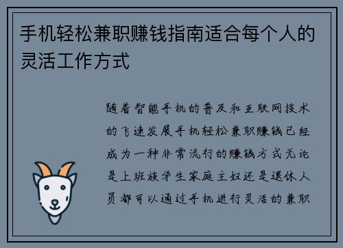 手机轻松兼职赚钱指南适合每个人的灵活工作方式