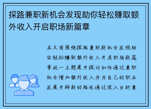 探路兼职新机会发现助你轻松赚取额外收入开启职场新篇章