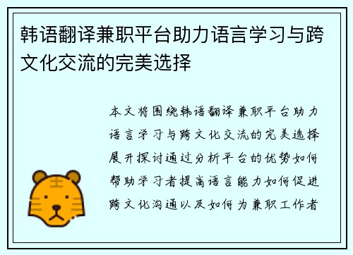 韩语翻译兼职平台助力语言学习与跨文化交流的完美选择