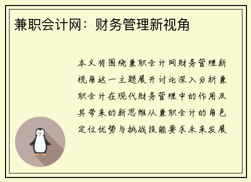 兼职会计网：财务管理新视角