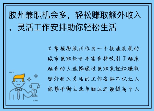 胶州兼职机会多，轻松赚取额外收入，灵活工作安排助你轻松生活