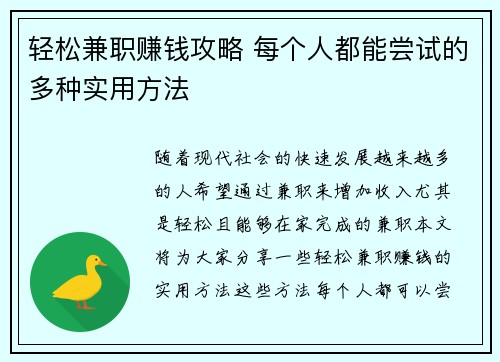 轻松兼职赚钱攻略 每个人都能尝试的多种实用方法