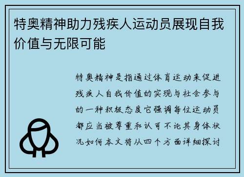 特奥精神助力残疾人运动员展现自我价值与无限可能