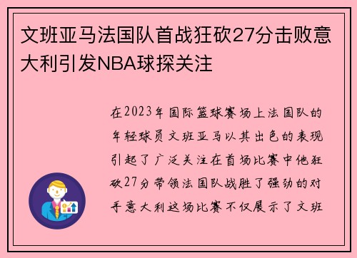 文班亚马法国队首战狂砍27分击败意大利引发NBA球探关注