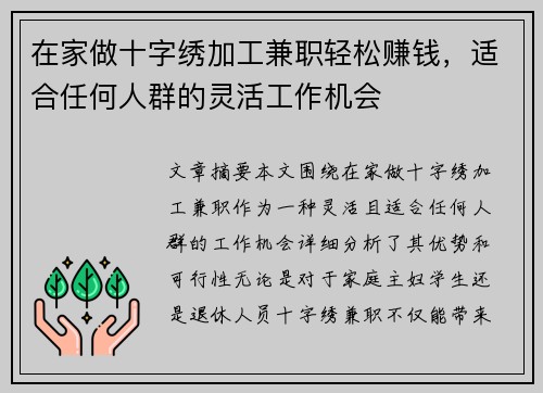 在家做十字绣加工兼职轻松赚钱，适合任何人群的灵活工作机会