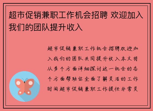 超市促销兼职工作机会招聘 欢迎加入我们的团队提升收入