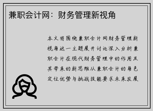 兼职会计网：财务管理新视角