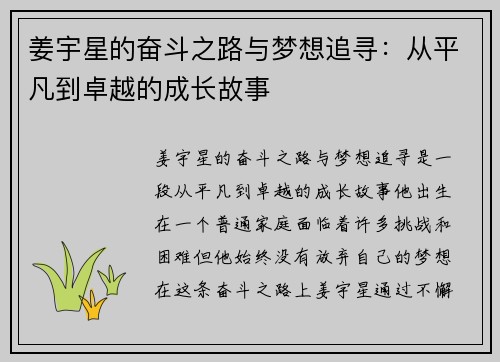 姜宇星的奋斗之路与梦想追寻：从平凡到卓越的成长故事