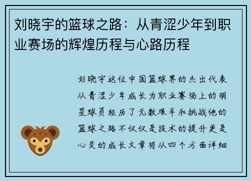 刘晓宇的篮球之路：从青涩少年到职业赛场的辉煌历程与心路历程
