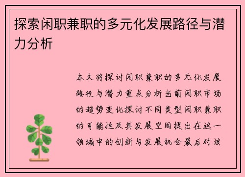 探索闲职兼职的多元化发展路径与潜力分析