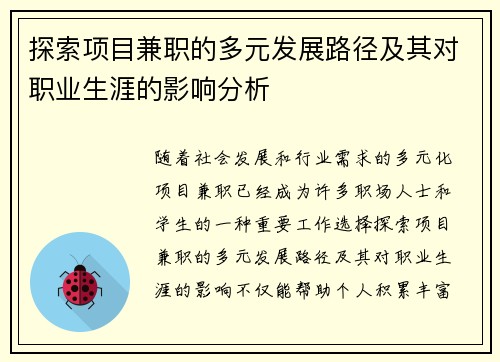 探索项目兼职的多元发展路径及其对职业生涯的影响分析
