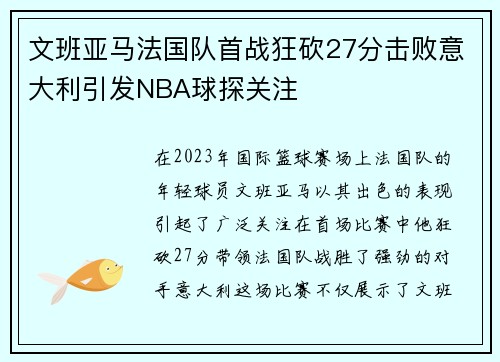 文班亚马法国队首战狂砍27分击败意大利引发NBA球探关注