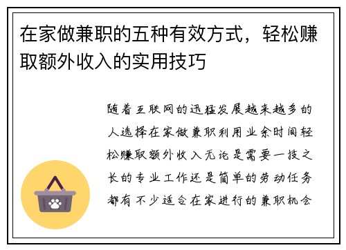 在家做兼职的五种有效方式，轻松赚取额外收入的实用技巧
