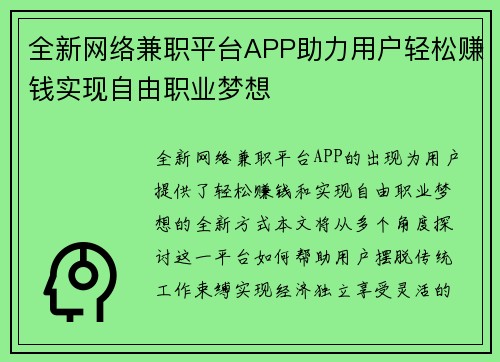 全新网络兼职平台APP助力用户轻松赚钱实现自由职业梦想