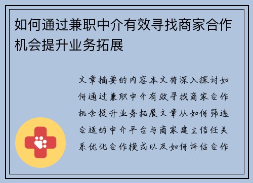 如何通过兼职中介有效寻找商家合作机会提升业务拓展