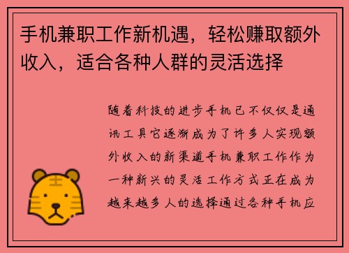 手机兼职工作新机遇，轻松赚取额外收入，适合各种人群的灵活选择