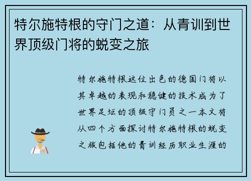 特尔施特根的守门之道：从青训到世界顶级门将的蜕变之旅