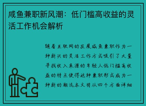 咸鱼兼职新风潮：低门槛高收益的灵活工作机会解析