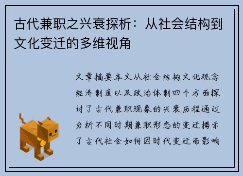 古代兼职之兴衰探析：从社会结构到文化变迁的多维视角