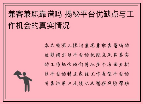 兼客兼职靠谱吗 揭秘平台优缺点与工作机会的真实情况