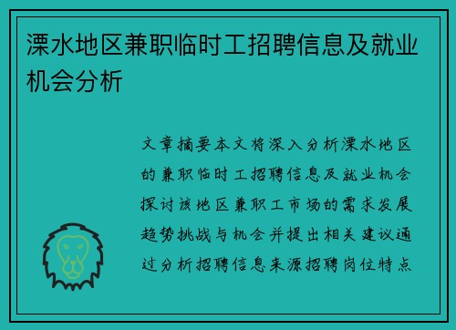 溧水地区兼职临时工招聘信息及就业机会分析