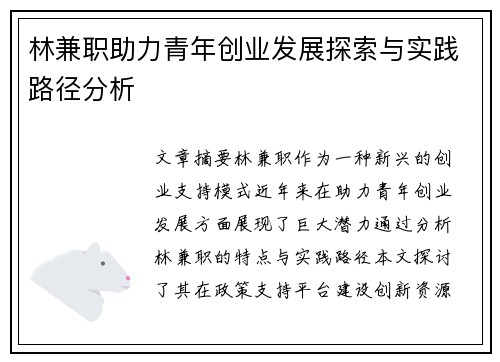 林兼职助力青年创业发展探索与实践路径分析