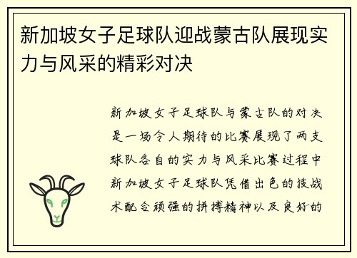 新加坡女子足球队迎战蒙古队展现实力与风采的精彩对决