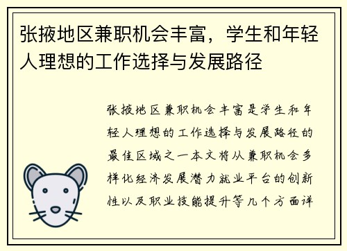 张掖地区兼职机会丰富，学生和年轻人理想的工作选择与发展路径