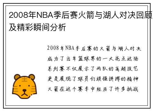 2008年NBA季后赛火箭与湖人对决回顾及精彩瞬间分析