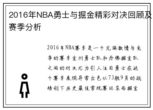 2016年NBA勇士与掘金精彩对决回顾及赛季分析