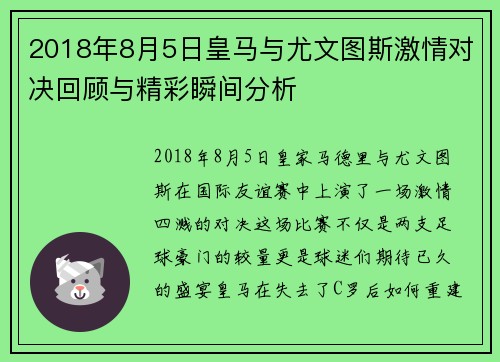 2018年8月5日皇马与尤文图斯激情对决回顾与精彩瞬间分析