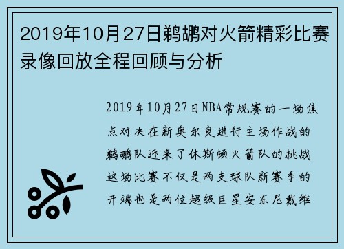 2019年10月27日鹈鹕对火箭精彩比赛录像回放全程回顾与分析