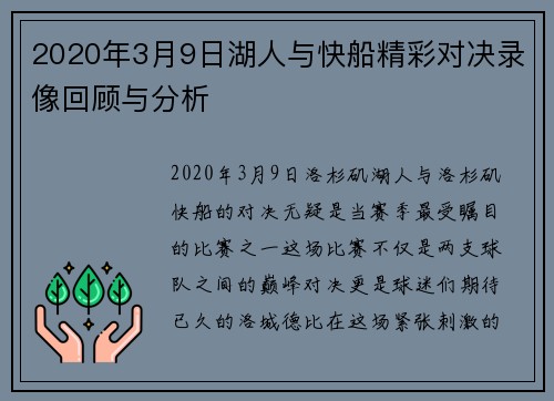 2020年3月9日湖人与快船精彩对决录像回顾与分析