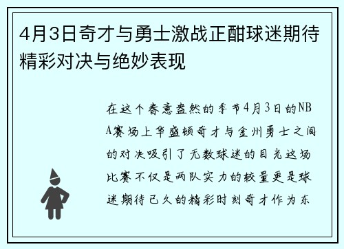 4月3日奇才与勇士激战正酣球迷期待精彩对决与绝妙表现