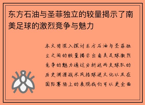 东方石油与圣菲独立的较量揭示了南美足球的激烈竞争与魅力