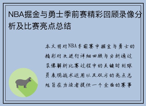 NBA掘金与勇士季前赛精彩回顾录像分析及比赛亮点总结