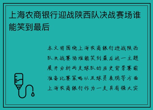 上海农商银行迎战陕西队决战赛场谁能笑到最后