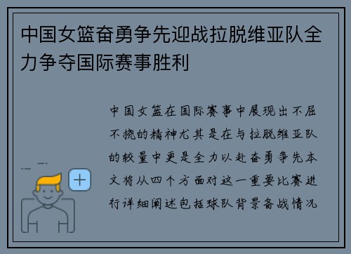 中国女篮奋勇争先迎战拉脱维亚队全力争夺国际赛事胜利