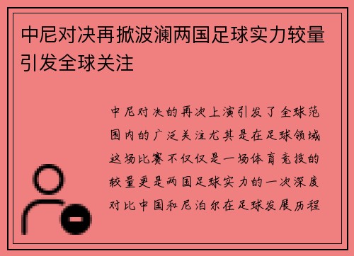 中尼对决再掀波澜两国足球实力较量引发全球关注