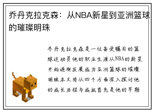 乔丹克拉克森：从NBA新星到亚洲篮球的璀璨明珠