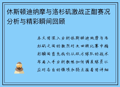 休斯顿迪纳摩与洛杉矶激战正酣赛况分析与精彩瞬间回顾
