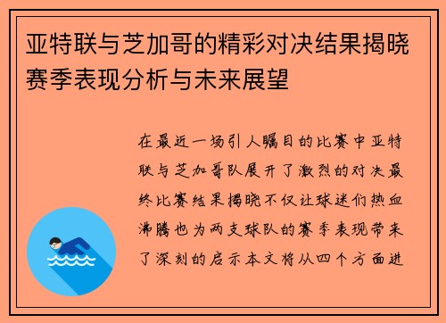 亚特联与芝加哥的精彩对决结果揭晓赛季表现分析与未来展望
