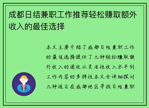 成都日结兼职工作推荐轻松赚取额外收入的最佳选择