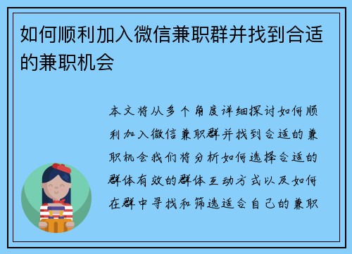 如何顺利加入微信兼职群并找到合适的兼职机会