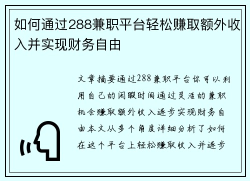 如何通过288兼职平台轻松赚取额外收入并实现财务自由