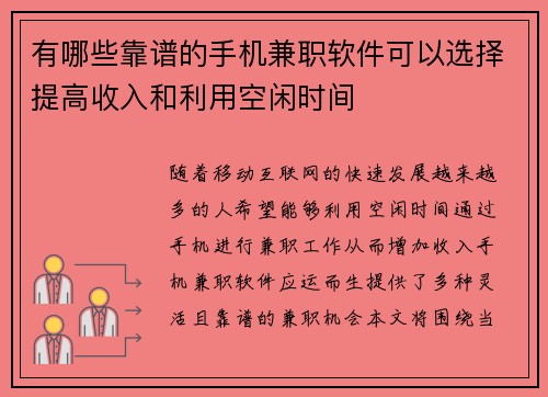 有哪些靠谱的手机兼职软件可以选择提高收入和利用空闲时间