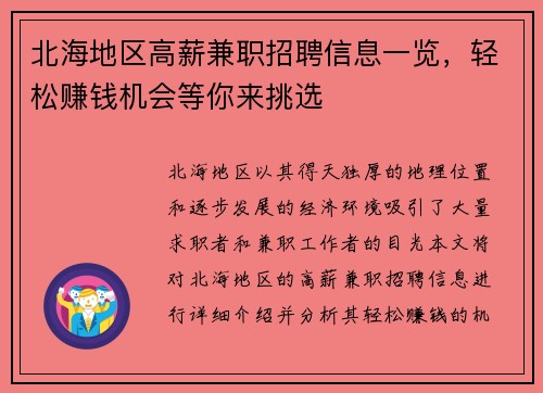 北海地区高薪兼职招聘信息一览，轻松赚钱机会等你来挑选