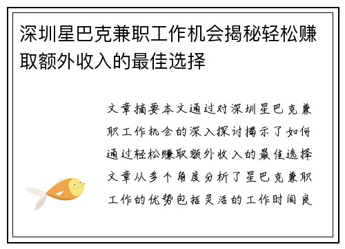 深圳星巴克兼职工作机会揭秘轻松赚取额外收入的最佳选择